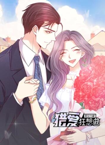 恶女为配：猎爱狂想曲 动态漫画